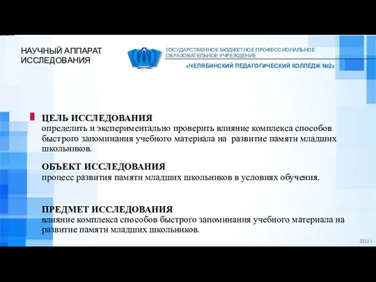 «ЧЕЛЯБИНСКИЙ ПЕДАГОГИЧЕСКИЙ КОЛЛЕДЖ №2» ГОСУДАРСТВЕННОЕ БЮДЖЕТНОЕ ПРОФЕССИОНАЛЬНОЕ ОБРАЗОВАТЕЛЬНОЕ УЧРЕЖДЕНИЕ НАУЧНЫЙ АППАРАТ