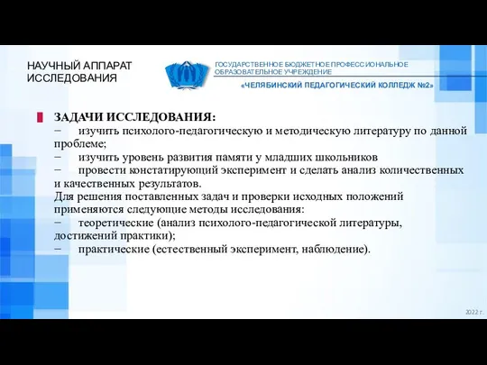 ГОСУДАРСТВЕННОЕ БЮДЖЕТНОЕ ПРОФЕССИОНАЛЬНОЕ ОБРАЗОВАТЕЛЬНОЕ УЧРЕЖДЕНИЕ «ЧЕЛЯБИНСКИЙ ПЕДАГОГИЧЕСКИЙ КОЛЛЕДЖ №2» НАУЧНЫЙ АППАРАТ