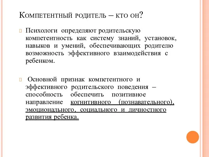 Компетентный родитель – кто он? Психологи определяют родительскую компетентность как систему