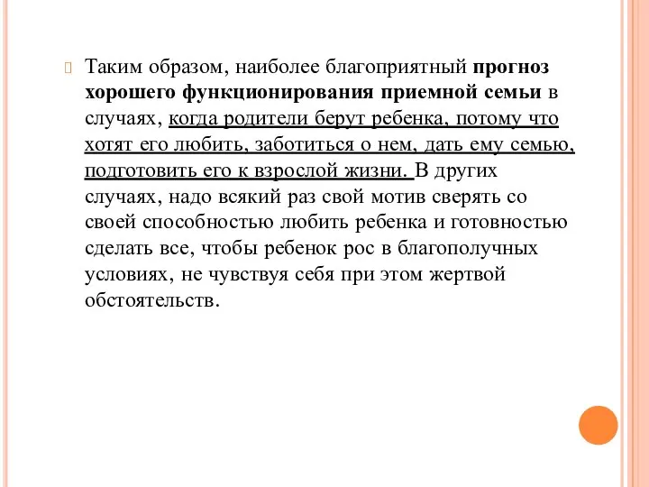 Таким образом, наиболее благоприятный прогноз хорошего функционирования приемной семьи в случаях,