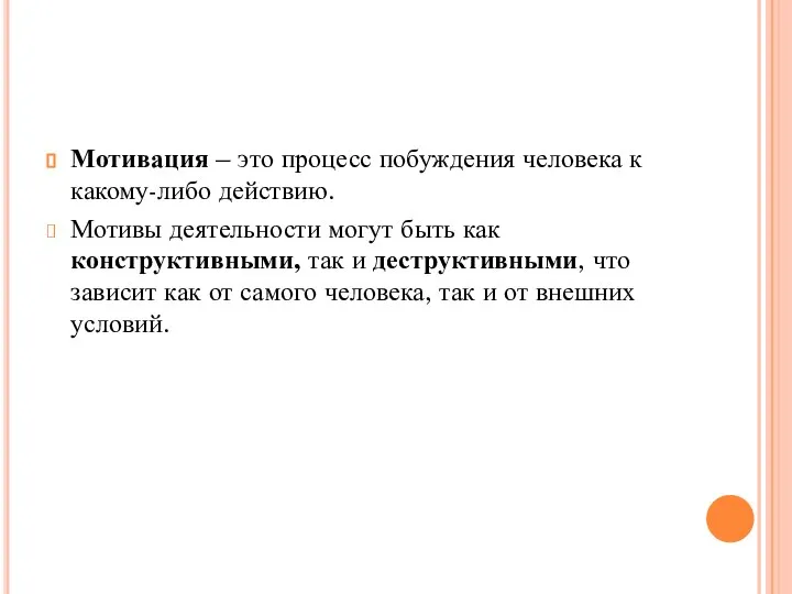 Мотивация – это процесс побуждения человека к какому-либо действию. Мотивы деятельности