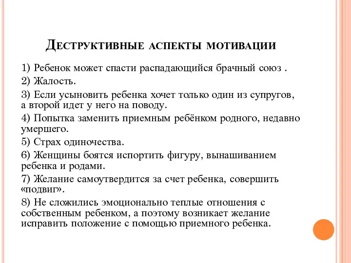 Деструктивные аспекты мотивации 1) Ребенок может спасти распадающийся брачный союз .