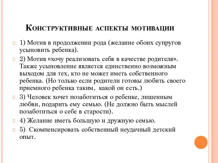 Конструктивные аспекты мотивации 1) Мотив в продолжении рода (желание обоих супругов