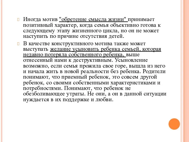 Иногда мотив "обретение смысла жизни" принимает позитивный характер, когда семья объективно