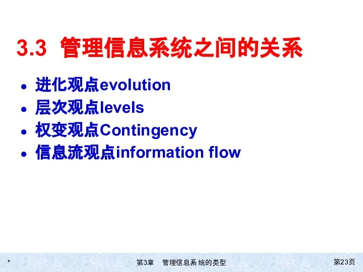 * 第页 3.3 管理信息系统之间的关系 进化观点evolution 层次观点levels 权变观点Contingency 信息流观点information flow