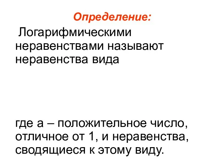 Определение: Логарифмическими неравенствами называют неравенства вида где а – положительное число,