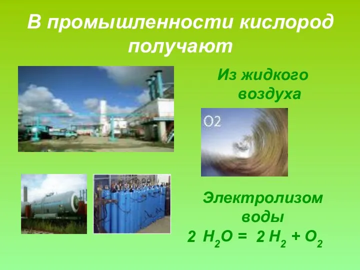 В промышленности кислород получают Из жидкого воздуха Электролизом воды Н2О = Н2 + О2 2 2