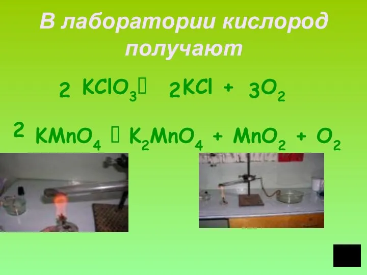 В лаборатории кислород получают KClO3⭢ KCl + O2 KMnO4 ⭢ K2MnO4