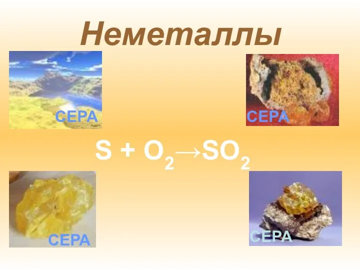 Неметаллы СЕРА S + O2→SO2 СЕРА СЕРА СЕРА