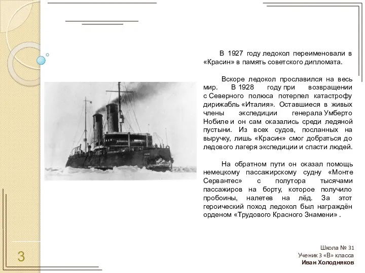 3 В 1927 году ледокол переименовали в «Красин» в память советского