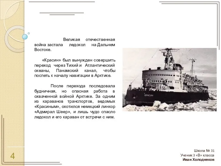 4 Великая отечественная война застала ледокол на Дальнем Востоке. «Красин» был