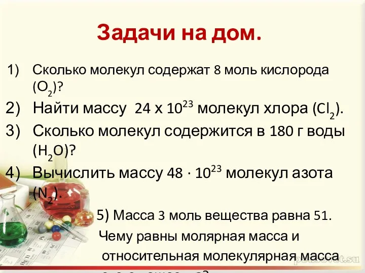 Задачи на дом. Сколько молекул содержат 8 моль кислорода (О2)? Найти