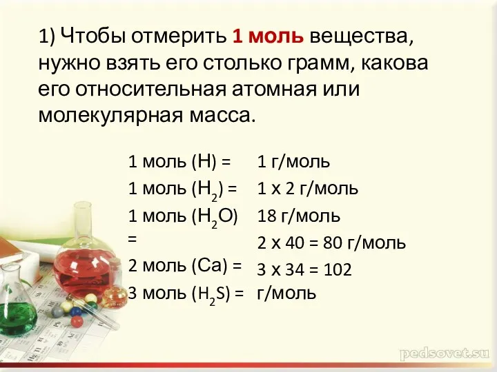 1) Чтобы отмерить 1 моль вещества, нужно взять его столько грамм,