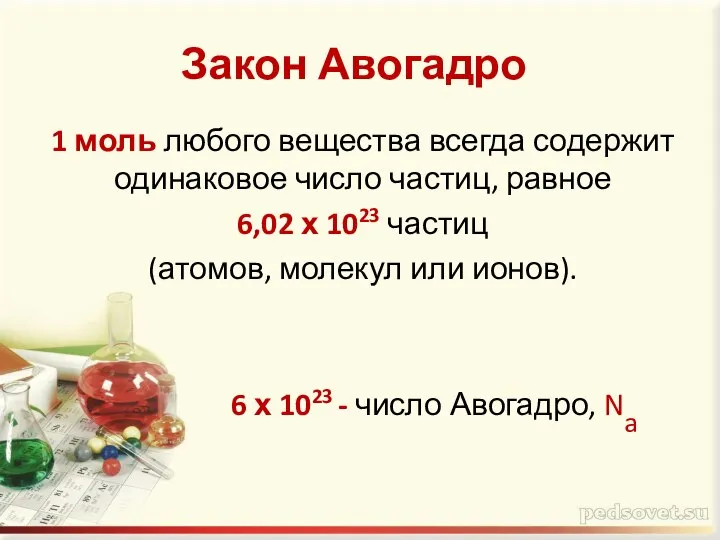 Закон Авогадро 1 моль любого вещества всегда содержит одинаковое число частиц,