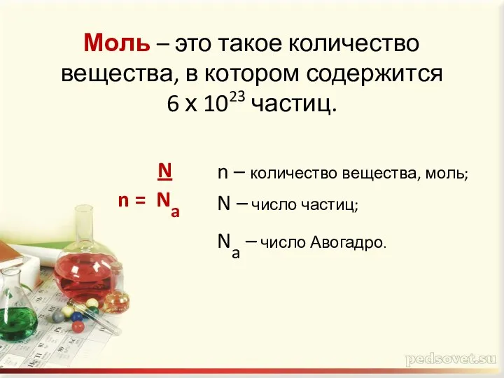 n = Na N n – количество вещества, моль; N –