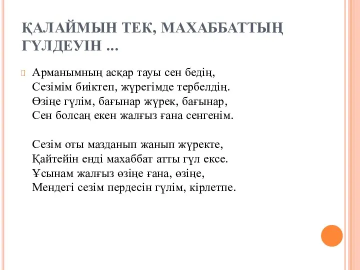 ҚАЛАЙМЫН ТЕК, МАХАББАТТЫҢ ГҮЛДЕУІН ... Арманымның асқар тауы сен бедің, Сезімім