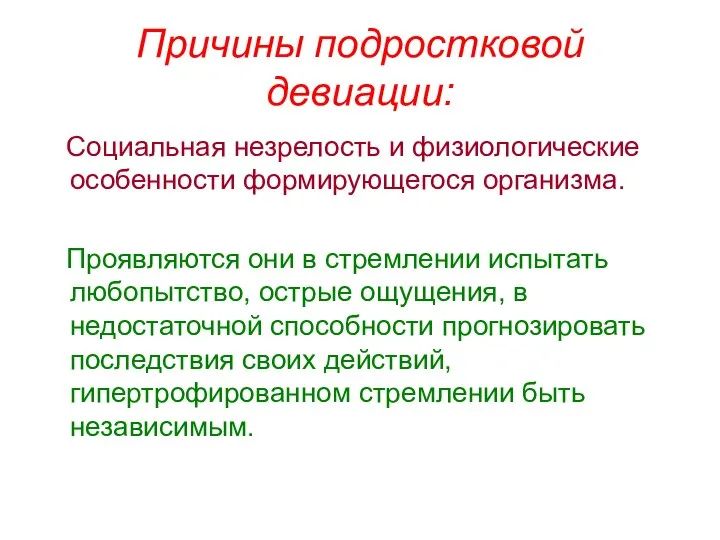 Причины подростковой девиации: Социальная незрелость и физиологические особенности формирующегося организма. Проявляются