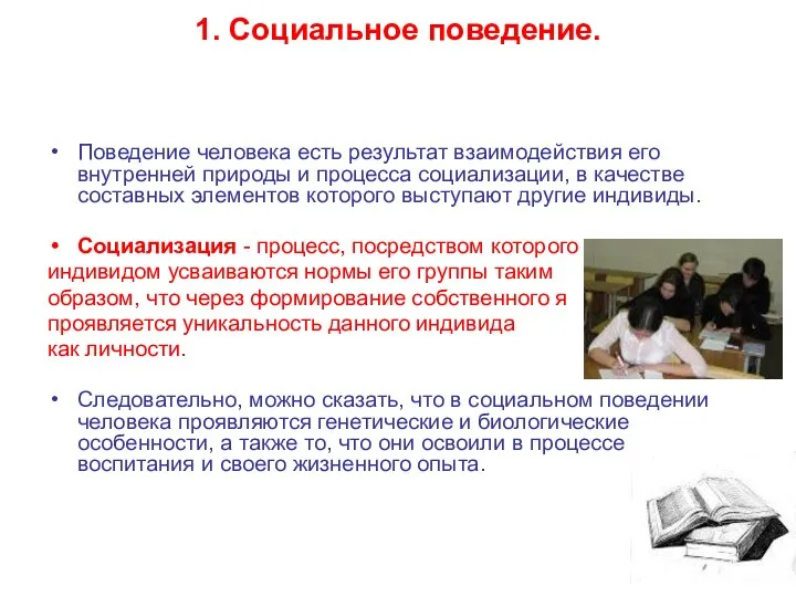 1. Социальное поведение. Поведение человека есть результат взаимодействия его внутренней природы