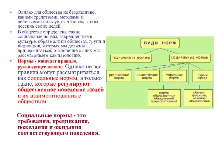 Однако для общества не безразлично, какими средствами, методами и действиями пользуется