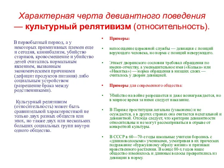 Характерная черта девиантного поведения — культурный релятивизм (относительность). В первобытный период,