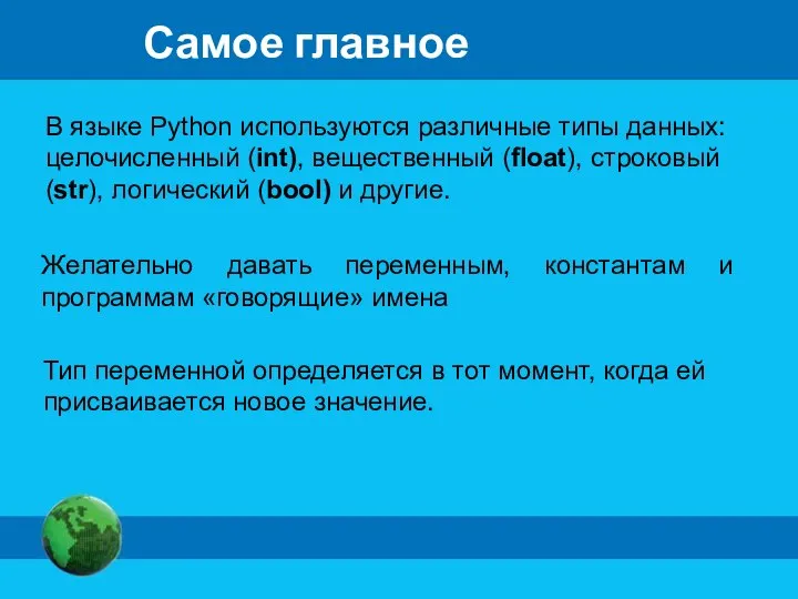 Самое главное В языке Python используются различные типы данных: целочисленный (int),