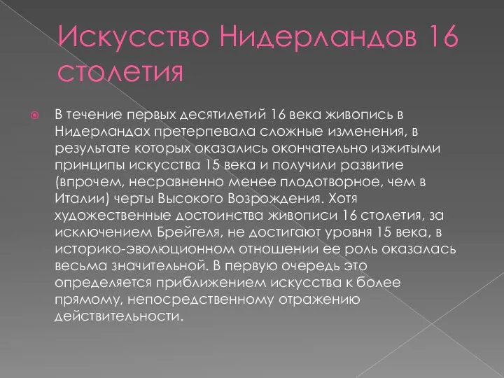 Искусство Нидерландов 16 столетия В течение первых десятилетий 16 века живопись