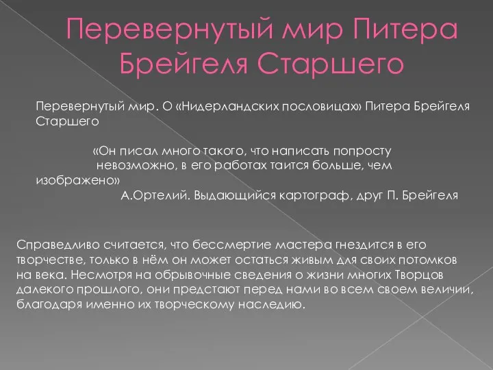 Перевернутый мир Питера Брейгеля Старшего Перевернутый мир. О «Нидерландских пословицах» Питера