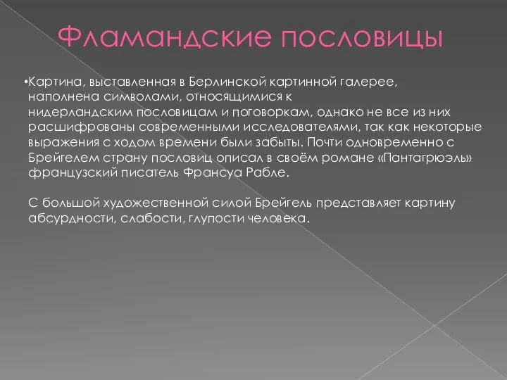 Фламандские пословицы Картина, выставленная в Берлинской картинной галерее, наполнена символами, относящимися