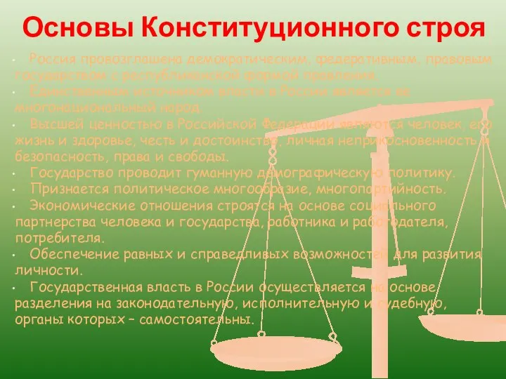 Основы Конституционного строя Россия провозглашена демократическим, федеративным, правовым государством с республиканской