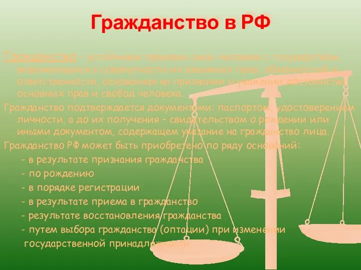 Гражданство в РФ Гражданство – устойчивая правовая связь человека с государством,