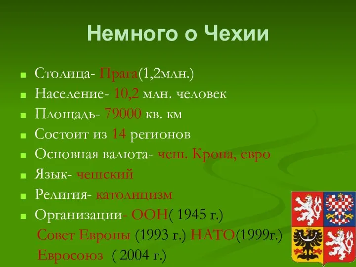 Немного о Чехии Столица- Прага(1,2млн.) Население- 10,2 млн. человек Площадь- 79000