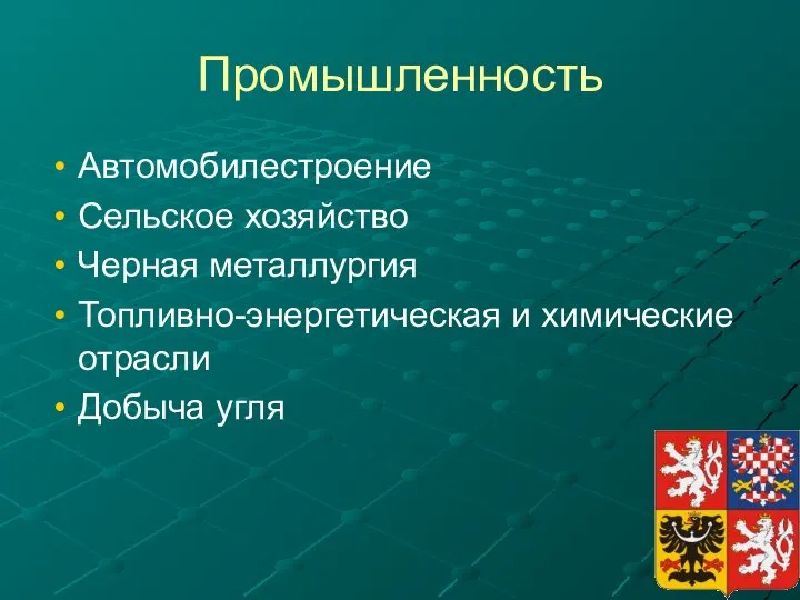 Промышленность Автомобилестроение Сельское хозяйство Черная металлургия Топливно-энергетическая и химические отрасли Добыча угля