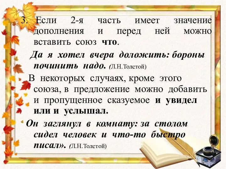 3. Если 2-я часть имеет значение дополнения и перед ней можно