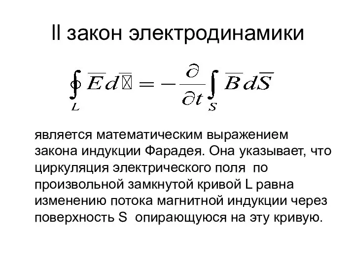 ƖƖ закон электродинамики является математическим выражением закона индукции Фарадея. Она указывает,