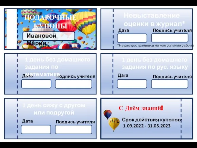 ПОДАРОЧНЫЕ КУПОНЫ С Днём знаний! Ивановой Марии Невыставление оценки в журнал*