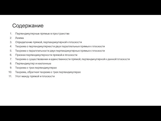 Содержание Перпендикулярные прямые в пространстве Лемма Определение прямой, перпендикулярной к плоскости