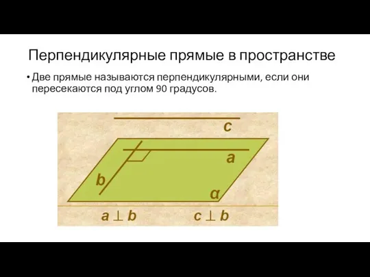 Перпендикулярные прямые в пространстве Две прямые называются перпендикулярными, если они пересекаются под углом 90 градусов.