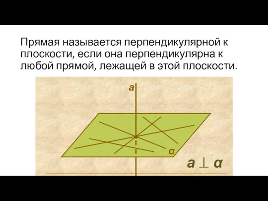 Прямая называется перпендикулярной к плоскости, если она перпендикулярна к любой прямой, лежащей в этой плоскости.