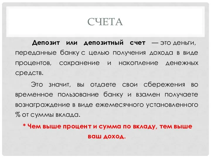 СЧЕТА Депозит или депозитный счет — это деньги, переданные банку с