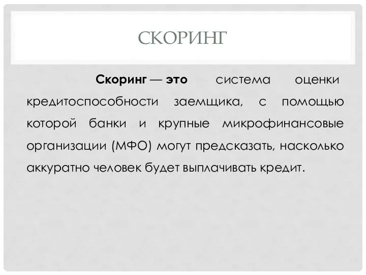 СКОРИНГ Скоринг — это система оценки кредитоспособности заемщика, с помощью которой