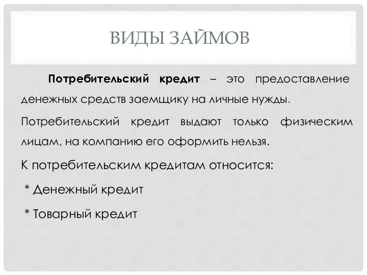 ВИДЫ ЗАЙМОВ Потребительский кредит – это предоставление денежных средств заемщику на