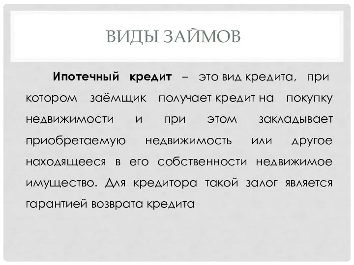 ВИДЫ ЗАЙМОВ Ипотечный кредит – это вид кредита, при котором заёмщик