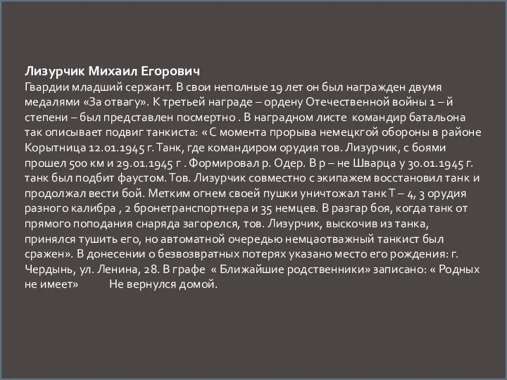 Лизурчик Михаил Егорович Гвардии младший сержант. В свои неполные 19 лет