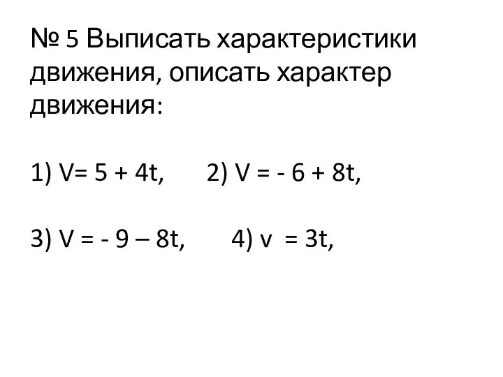 № 5 Выписать характеристики движения, описать характер движения: 1) V= 5