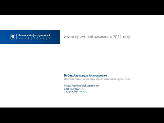 Итоги приемной кампании 2021 года Бибик Александр Анатольевич Ответственный секретарь отдела