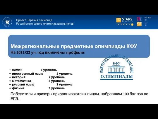 Проект Перечня олимпиад Российского совета олимпиад школьников 347 10 601-800 10