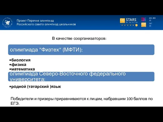 Проект Перечня олимпиад Российского совета олимпиад школьников 347 10 601-800 10