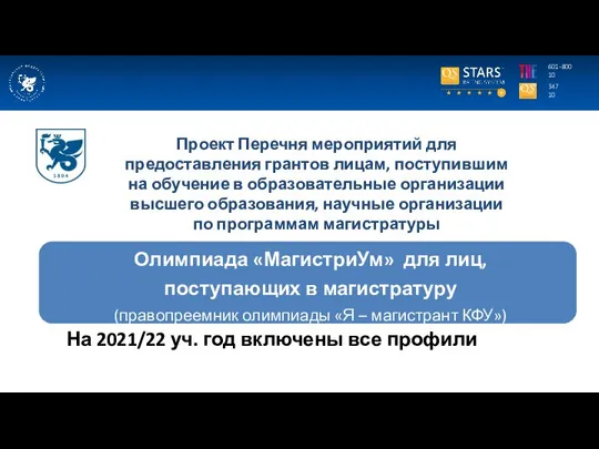 347 10 601-800 10 Проект Перечня мероприятий для предоставления грантов лицам,