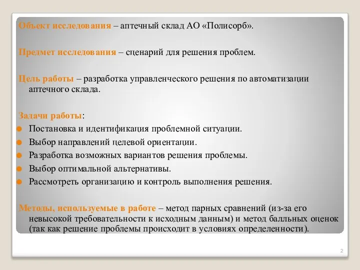 Объект исследования – аптечный склад АО «Полисорб». Предмет исследования – сценарий