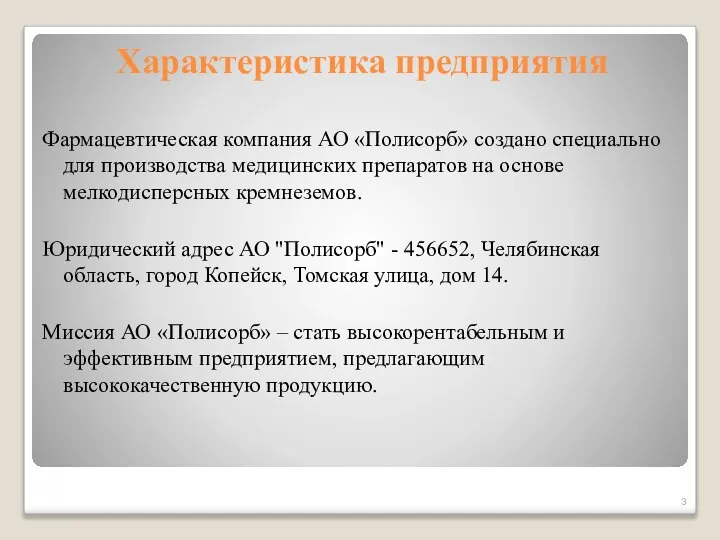 Характеристика предприятия Фармацевтическая компания АО «Полисорб» создано специально для производства медицинских